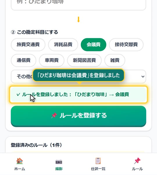 仕訳ルールの登録画面。お店の名前と勘定科目を選ぶだけです