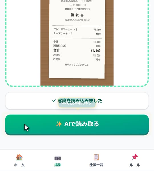 撮影した領収書。「AIで読み取る」を押すだけです