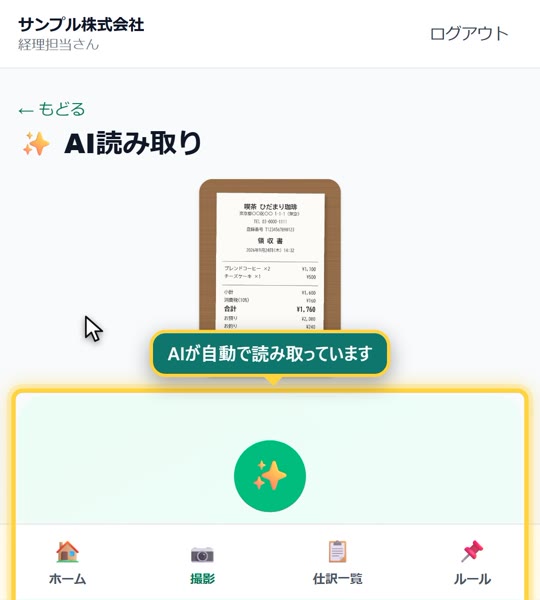 AIが領収書を読み取っているところ