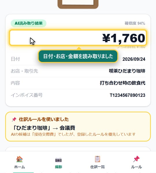 読み取り結果。登録したルールがAIの候補より優先されます