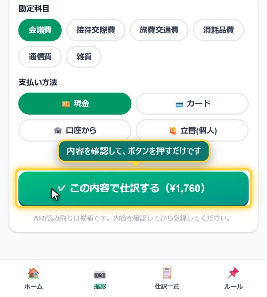 内容を確認して「この内容で仕訳する」を押すだけです