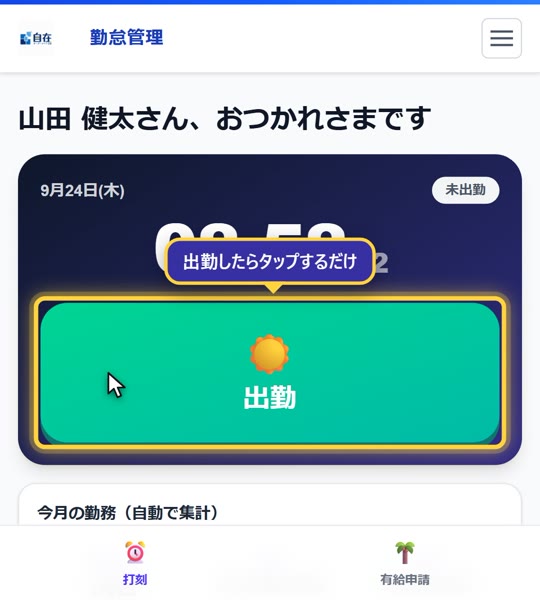 打刻画面。出勤したら大きなボタンをタップするだけです