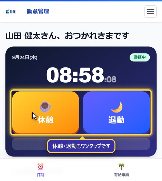 出勤後は「休憩」「退勤」のボタンに切り替わります