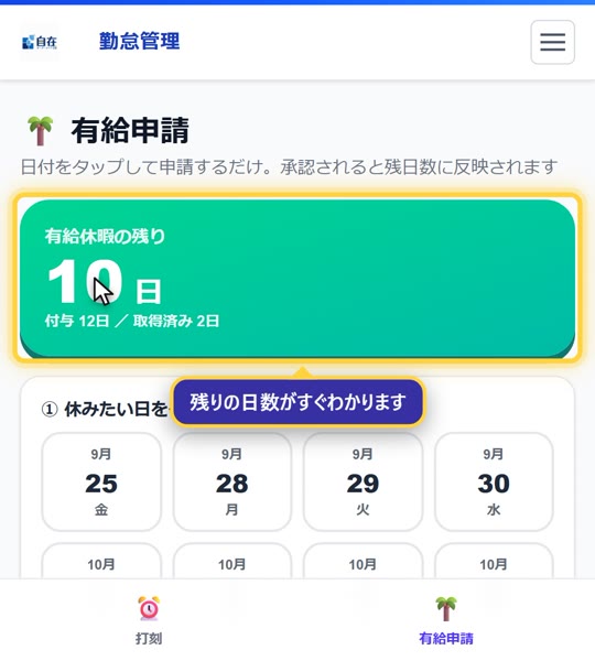 有給申請の画面。残り日数がいちばん上に表示されます