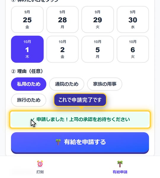 日付と理由をタップして申請するだけで完了です