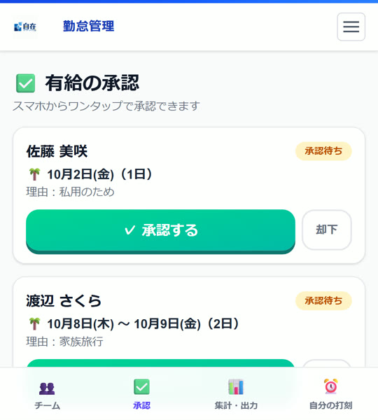 有給の承認画面。内容を確認して「承認する」をタップするだけです