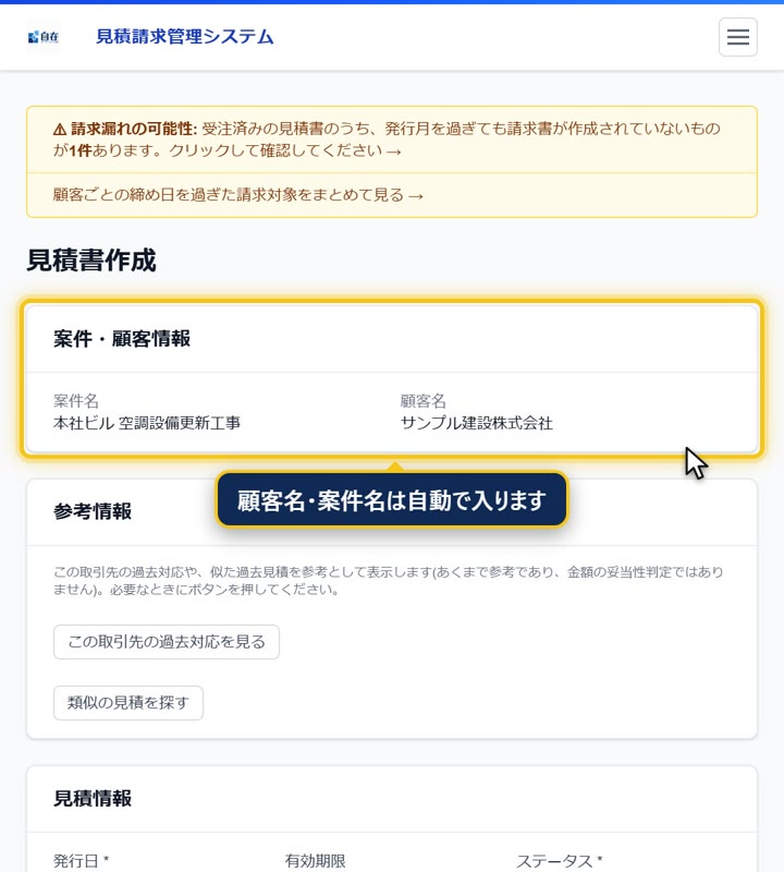 見積書の作成画面。案件を選ぶと、お客様名と案件名が自動で入ります