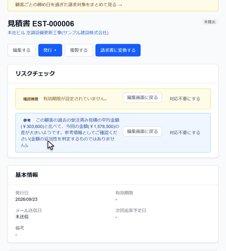 リスクチェック。過去の見積と比べて、金額の差が大きいときにお知らせします