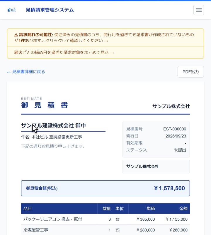 PDFと同じ見た目で、見積書を確認できます
