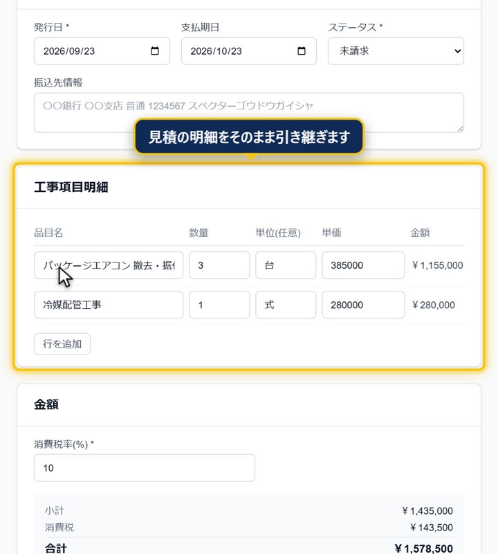 請求書に変換した画面。見積の明細がそのまま引き継がれています