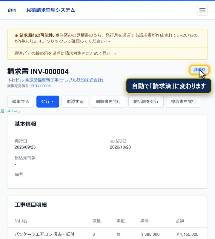 送信すると、ステータスが自動で「請求済」に変わります