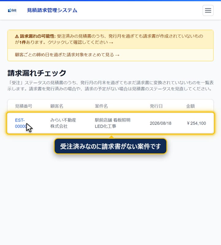 請求漏れチェック。受注済みなのに請求書がない案件が一覧で表示されます