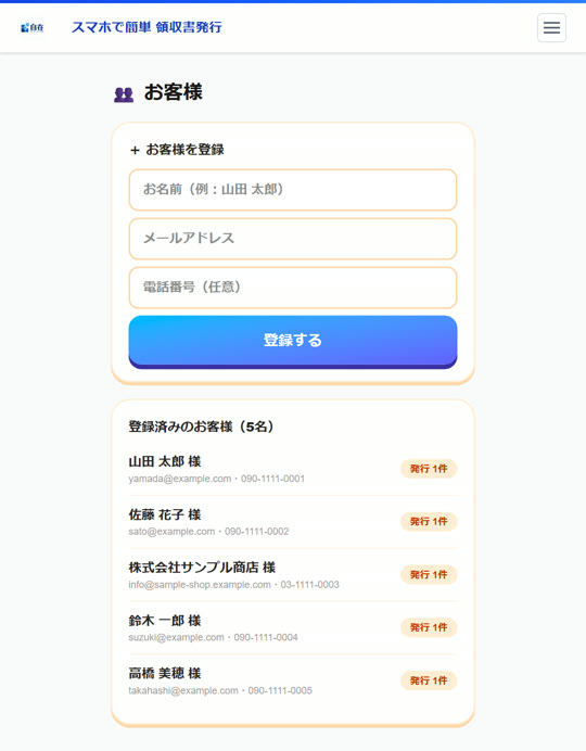 お客様の一覧。各お客様への発行件数も表示されます