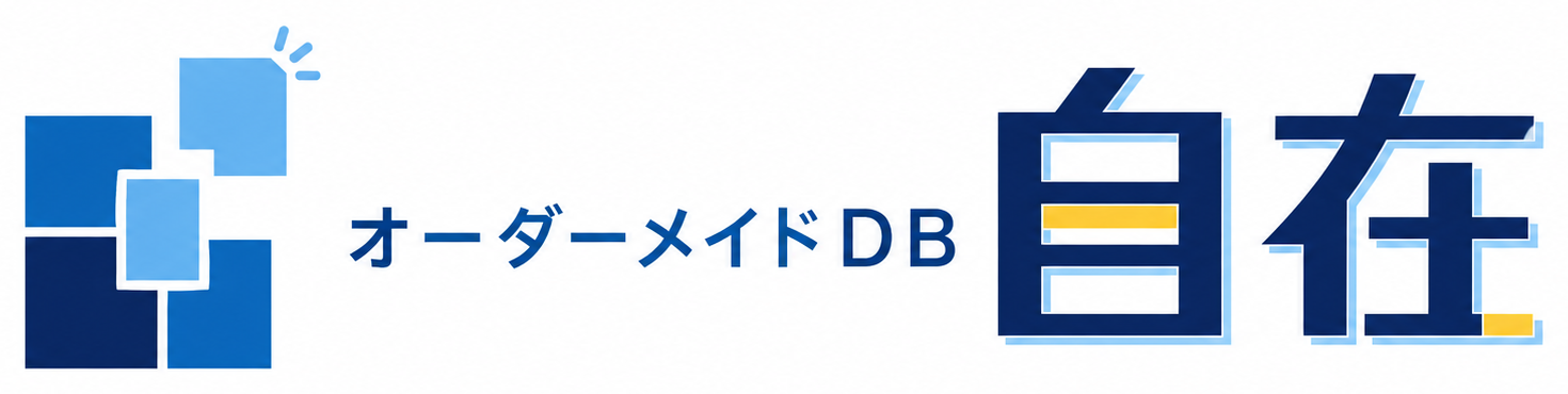 オーダーメイドDB自在
